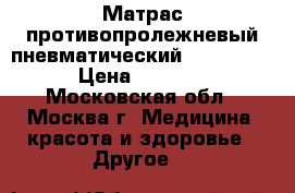 Матрас противопролежневый пневматический “Comfort“ › Цена ­ 3 500 - Московская обл., Москва г. Медицина, красота и здоровье » Другое   